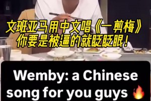 速速归化姓文的这位🤣文班饭桌上熟练使筷子+清唱《一剪梅》~